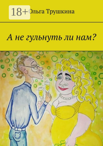 . А не гульнуть ли нам?