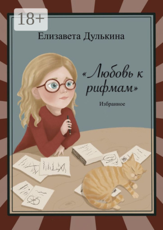 . Любовь к рифмам. Избранное