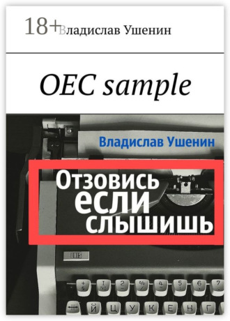 Владислав Ушенин. ОЕС sample