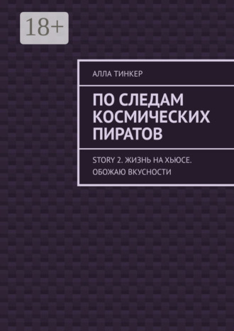 Алла Тинкер. По следам космических пиратов. Story 2. Жизнь на Хьюсе. Обожаю вкусности