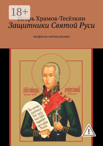 . Защитники Святой Руси. Акафисты святым разные