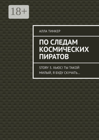 Алла Тинкер. По следам космических пиратов. Story 3. Хьюс! Ты такой милый, я буду скучать…