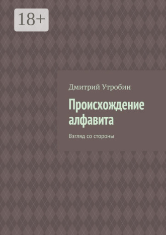. Происхождение алфавита. Взгляд со стороны