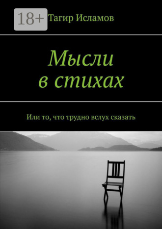 . Мысли в стихах. Или то, что трудно вслух сказать
