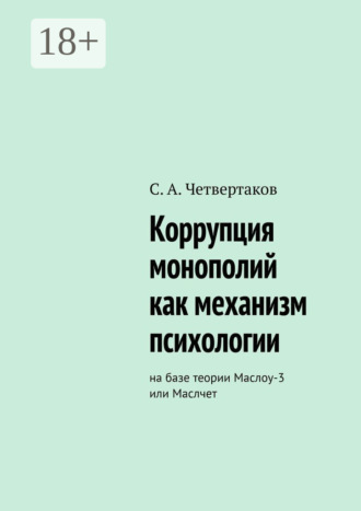 . Коррупция монополий как механизм психологии. На базе теории Маслоу-3 или Маслчет