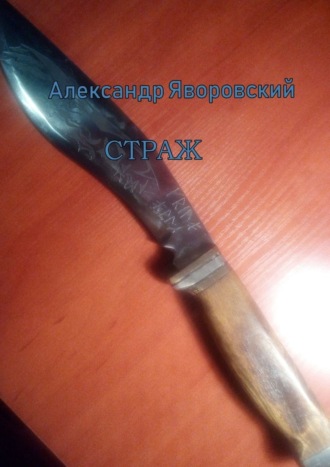 Александр Яворовский. Страж