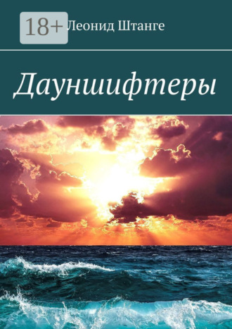 Леонид Штанге. Дауншифтеры