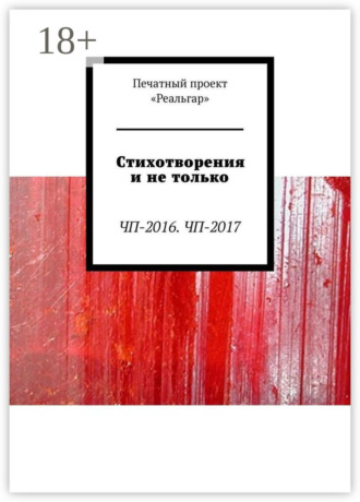 Екатерина Дуракова. Стихотворения и не только. ЧП-2016. ЧП-2017