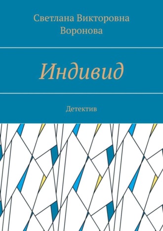 Светлана Викторовна Воронова. Индивид. Детектив