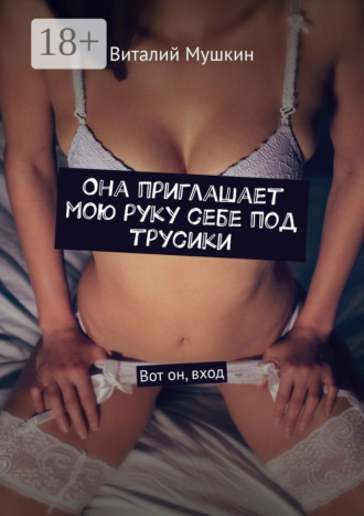 . Она приглашает мою руку себе под трусики. Вот он, вход