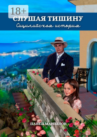 . Слушая тишину. Сицилийская история