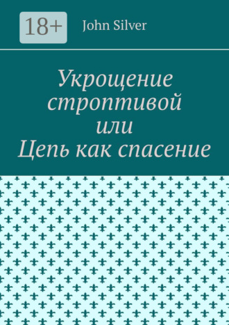 John Silver. Укрощение строптивой, или Побег из ада