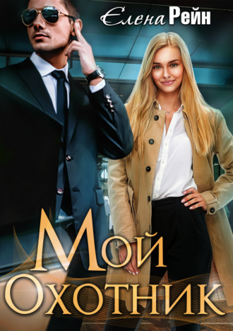 . Мой Охотник