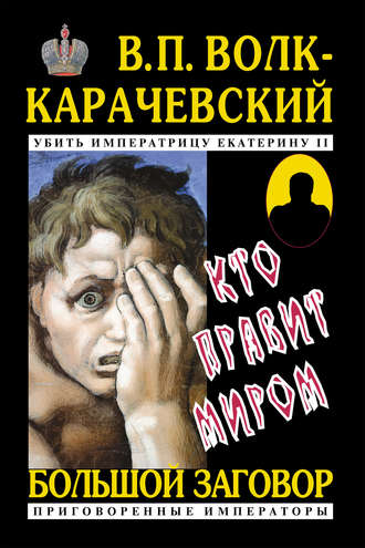 В. П. Волк-Карачевский. Кто правит миром