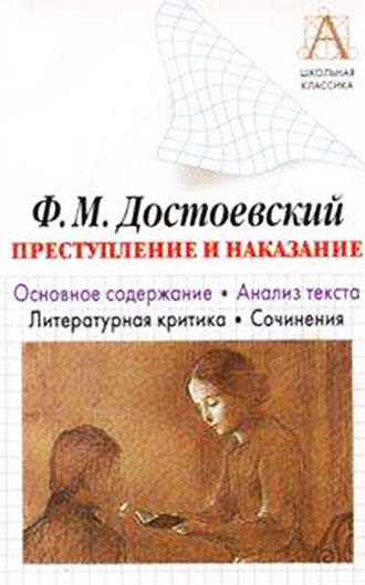 . Ф. М. Достоевский «Преступление и наказание». Основное содержание. Анализ текста. Литературная критика. Сочинения