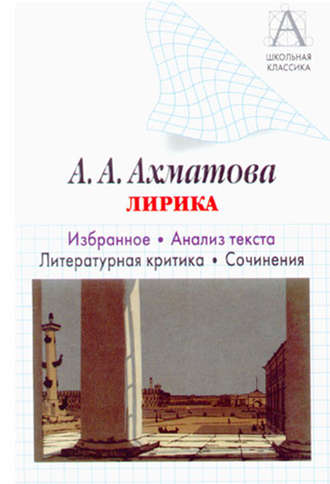. А. А. Ахматова. Лирика. Избранное. Анализ текста. Литературная критика. Сочинения.