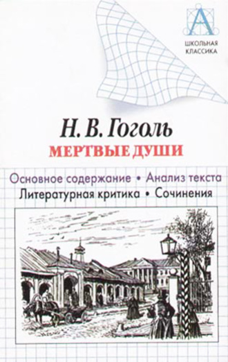 . Н. В. Гоголь «Мертвые души». Основное содержание. Анализ текста. Литературная критика. Сочинения