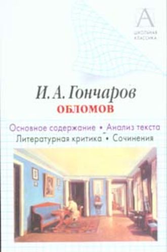 . И. А. Гончаров «Обломов». Основное содержание. Анализ текста. Литературная критика. Сочинения
