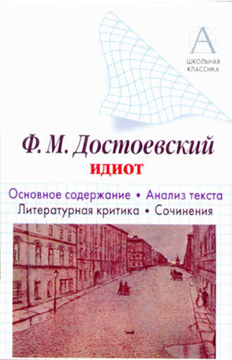 . Ф. М. Достоевский «Идиот». Краткое содержание. Анализ текста. Литературная критика. Сочинения