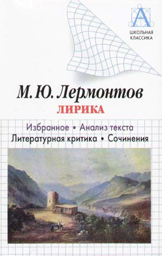 . М. Ю. Лермонтов Лирика. Избранное. Анализ текста. Литературная критика. Сочинения