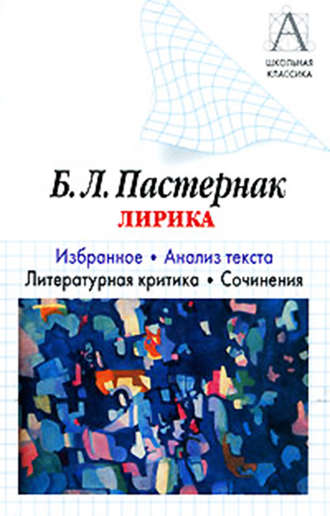 . Б. Л. Пастернак Лирика. Избранное. Анализ текста. Литературная критика. Сочинения.