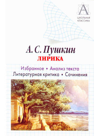 . А. С. Пушкин Лирика. Избранное. Анализ текста. Литературная критика. Сочинения.