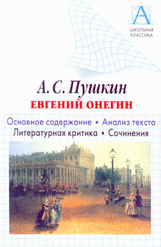 . А. С. Пушкин «Евгений Онегин». Основное содержание. Анализ текста. Литературная критика. Сочинения