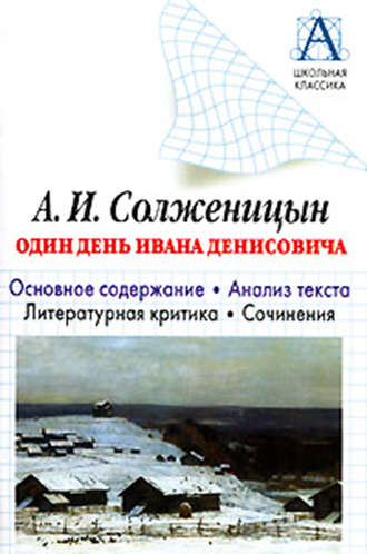 . А. И. Солженицын «Один день Ивана Денисовича». Основное содержание. Анализ текста. Литературная критика. Сочинения