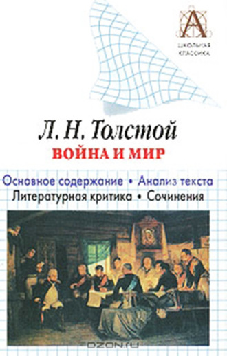 . Л. Н. Толстой «Война и мир». Краткое содержание. Анализ текста. Литературная критика. Сочинения