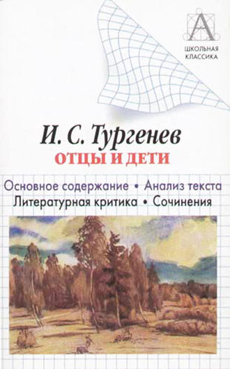 . И. С. Тургенев «Отцы и дети». Краткое содержание. Анализ текста. Литературная критика. Сочинения