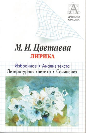 . М. И. Цветаева Лирика. Избранное. Анализ текста. Литературная критика. Сочинения