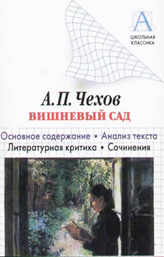 . А. П. Чехов «Вишневый сад». Краткое содержание. Анализ текста. Литературная критика. Сочинения