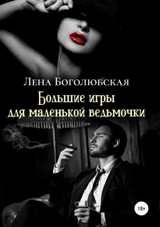 . Большие игры для маленькой ведьмочки