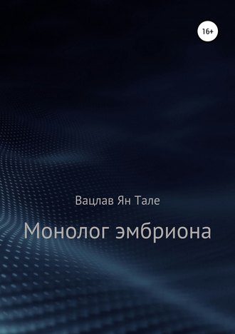 . Монолог эмбриона