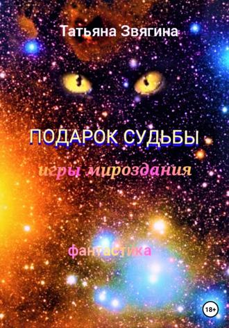 Татьяна Михайловна Звягина. Подарок судьбы