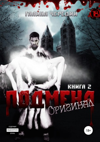 . Подмена-2. Оригинал
