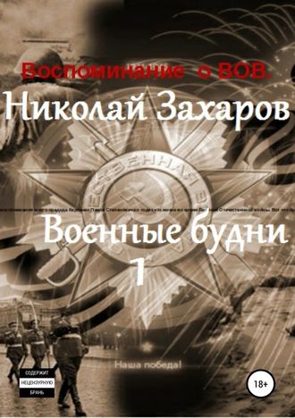 . Военные будни, часть 1