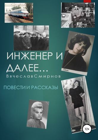 Вячеслав Иванович Смирнов. Инженер и далее. Повести и рассказы