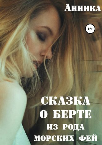 . Сказка о Берте из рода морских фей
