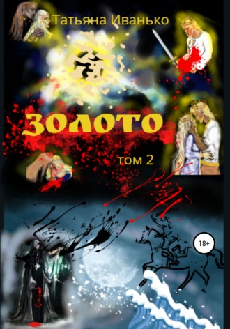 . Золото. Том 2