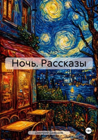 Дмитрий Александрович Давыдов. Ночь. Рассказы
