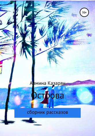 . Острова