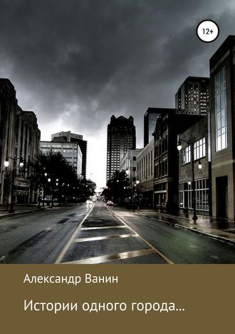 . Истории одного города…
