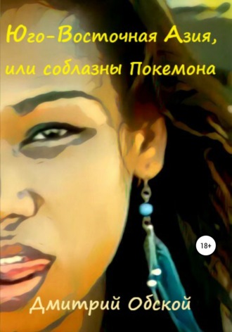 . Юго-Восточная Азия, или соблазны Покемона