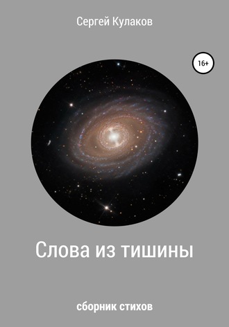 . Слова из тишины