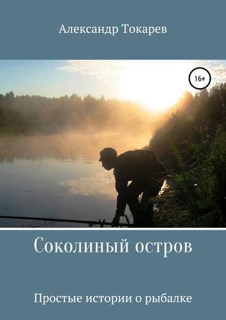 . Соколиный остров
