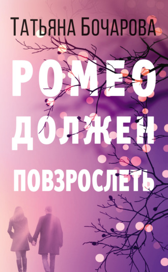 . Ромео должен повзрослеть