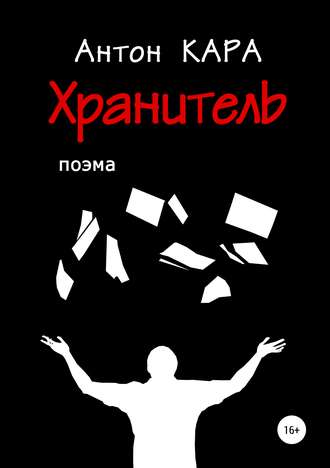 . Хранитель