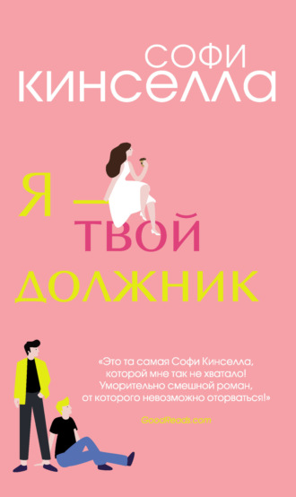 . Я – твой должник
