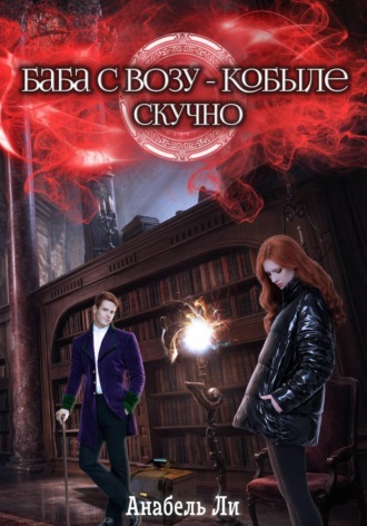 . Баба с возу, кобыле — скучно. Книга 1